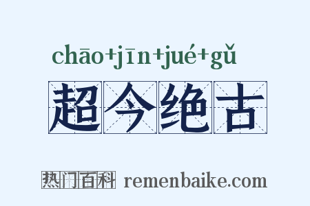 超今绝古是什么意思的图片